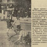 АС 23-Македония 1:4